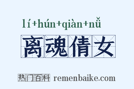 离魂倩女是什么意思的图片